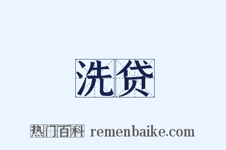 洗贷是什么意思的图片